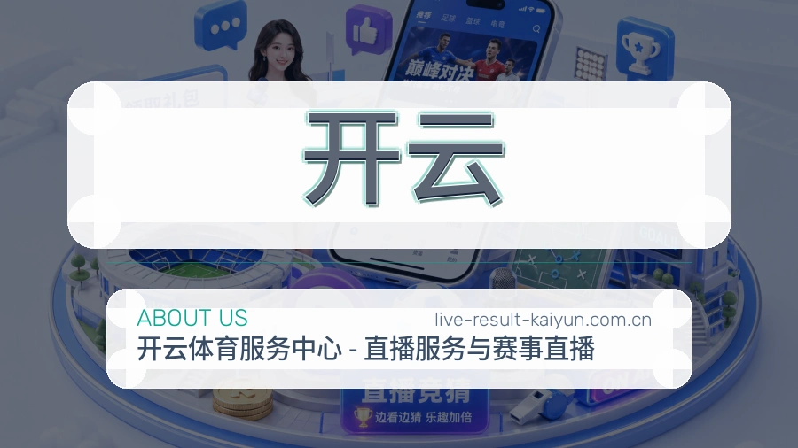 开云赛程资料服务